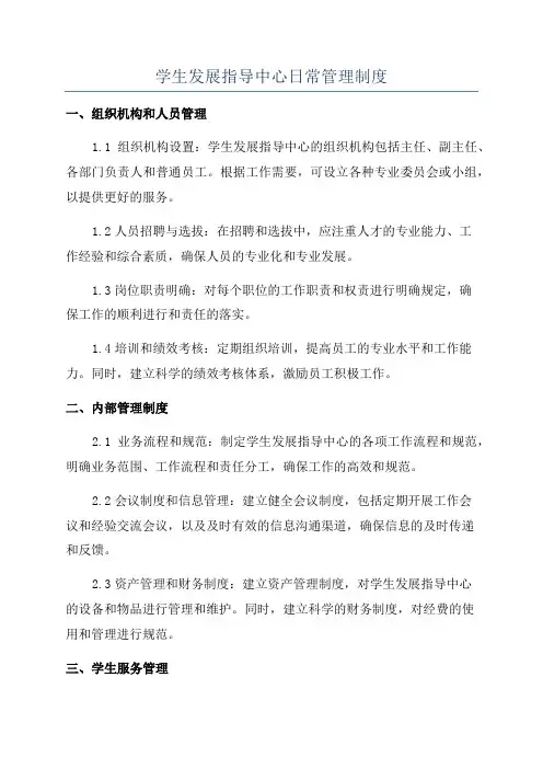 学生发展指导中心日常管理制度