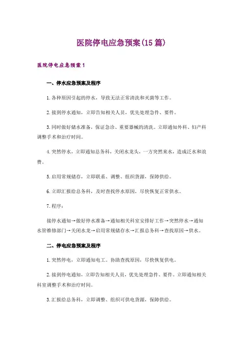 医院停电应急预案(15篇)