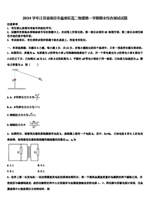 2024学年江苏省南京市秦淮区高二物理第一学期期末综合测试试题含解析
