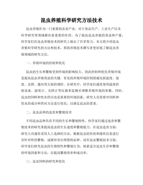 昆虫养殖科学研究方法技术