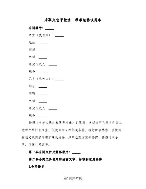 2024年采取大包干做法工程承包协议范本（八篇）