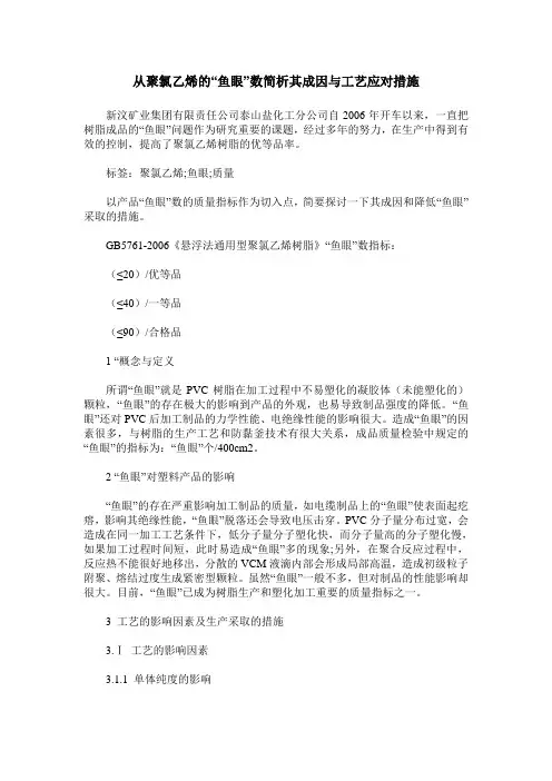 从聚氯乙烯的“鱼眼”数简析其成因与工艺应对措施
