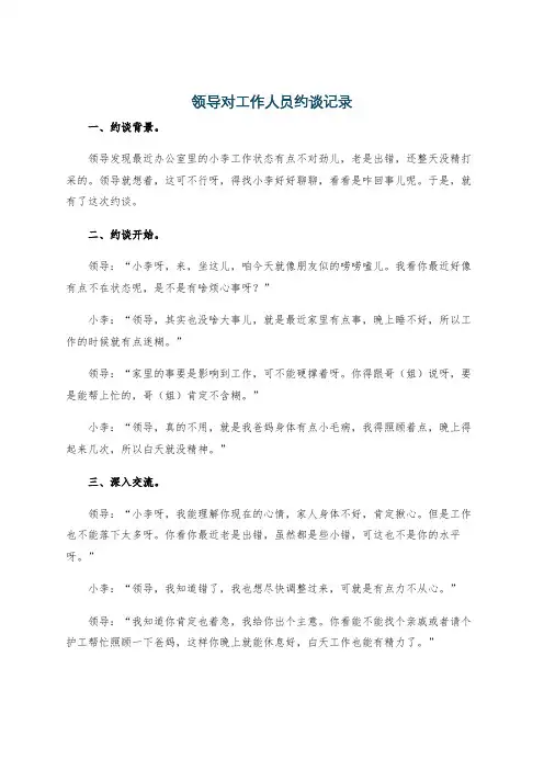 领导对工作人员约谈记录