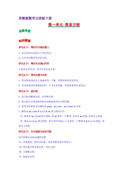 第一单元  简易方程(教师版)-2022-2023学年五年级数学下册单元复习讲义(苏教版)