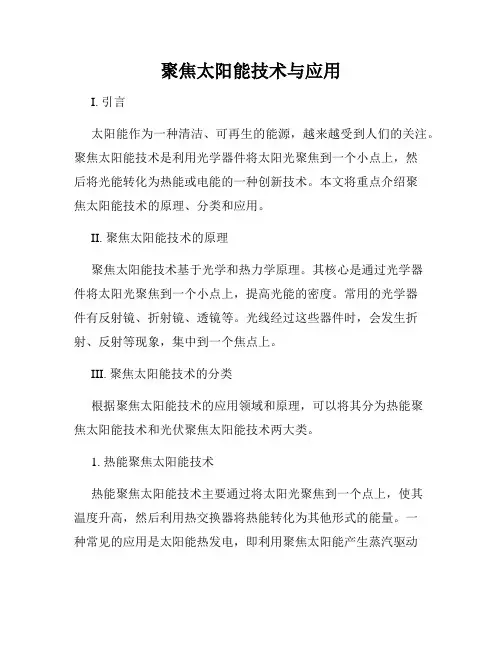 聚焦太阳能技术与应用