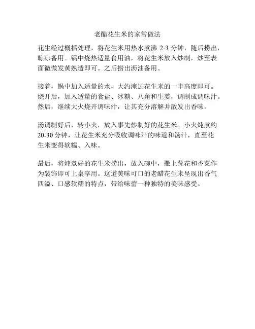 老醋花生米的家常做法