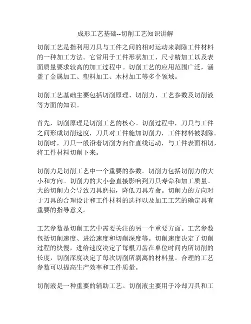 成形工艺基础--切削工艺知识讲解