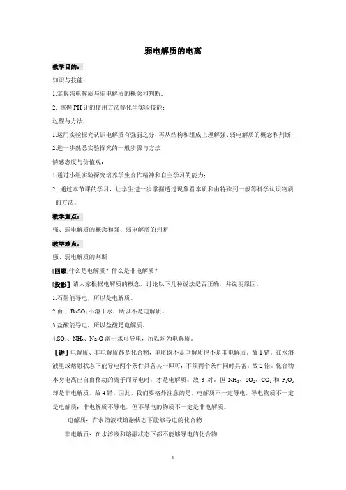 弱电解质的电离  说课稿  教案  教学设计