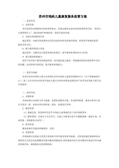 苏州市残疾儿童康复服务监管方案
