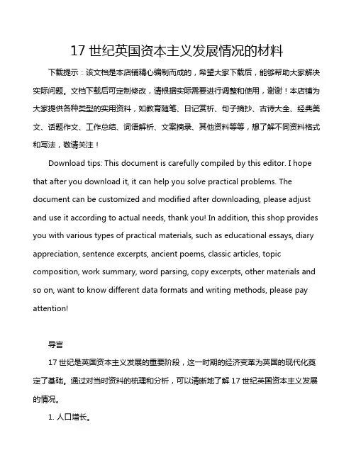 17世纪英国资本主义发展情况的材料