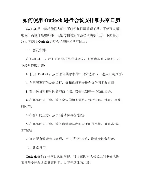 如何使用Outlook进行会议安排和共享日历