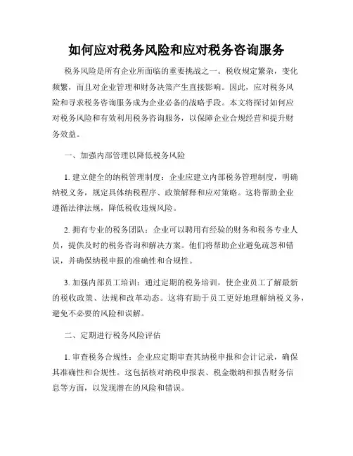 如何应对税务风险和应对税务咨询服务