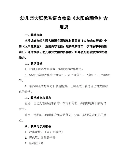 幼儿园大班优秀语言教案《太阳的颜色》含反思