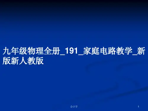九年级物理全册_191_家庭电路教学_新版新人教版PPT教案