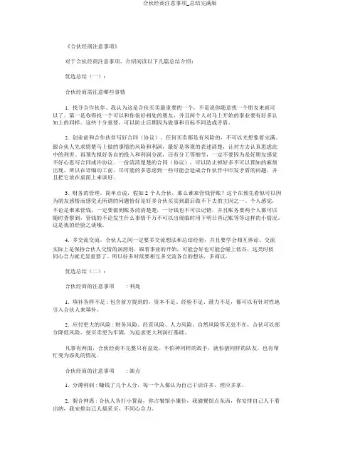 合伙做生意注意事项_总结完美版