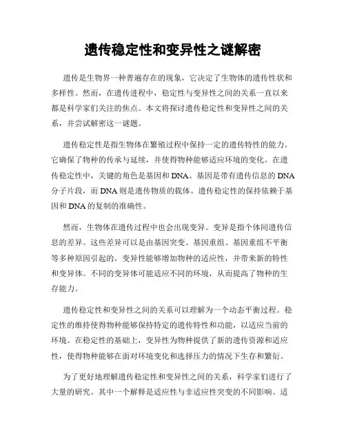 遗传稳定性和变异性之谜解密