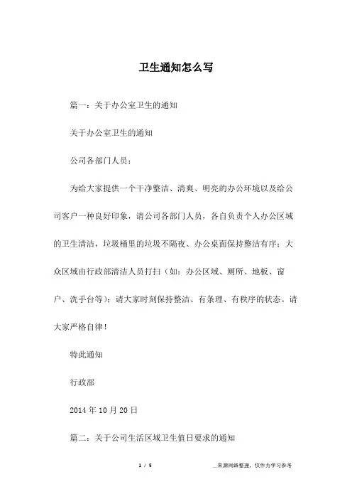 卫生通知怎么写