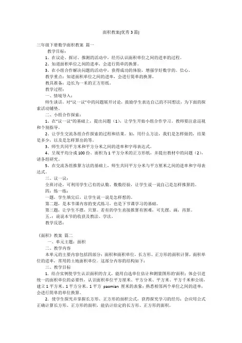 面积教案(优秀3篇)