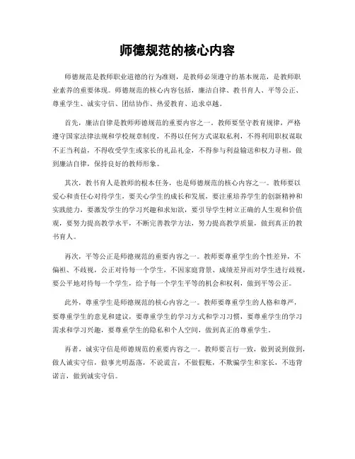 师德规范的核心内容