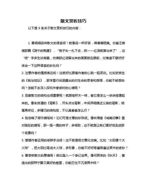 散文赏析技巧