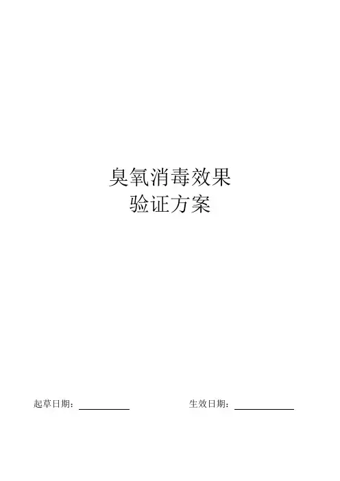 臭氧消毒效果验证方案