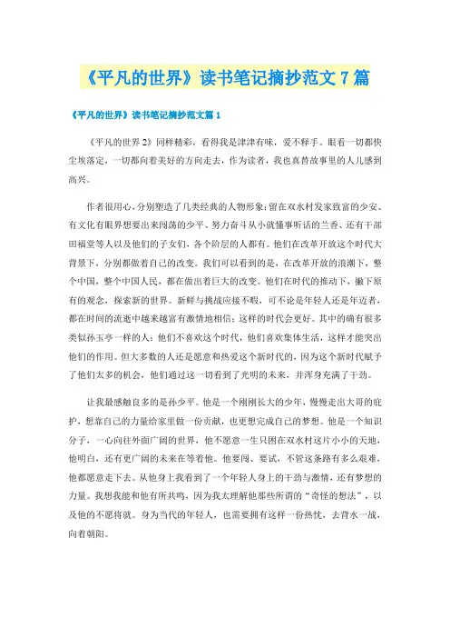 《平凡的世界》读书笔记摘抄范文7篇