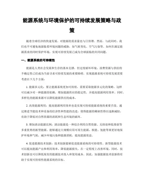能源系统与环境保护的可持续发展策略与政策