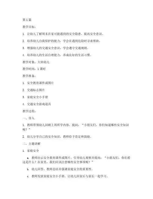 幼儿园教案周末安全教育(3篇)