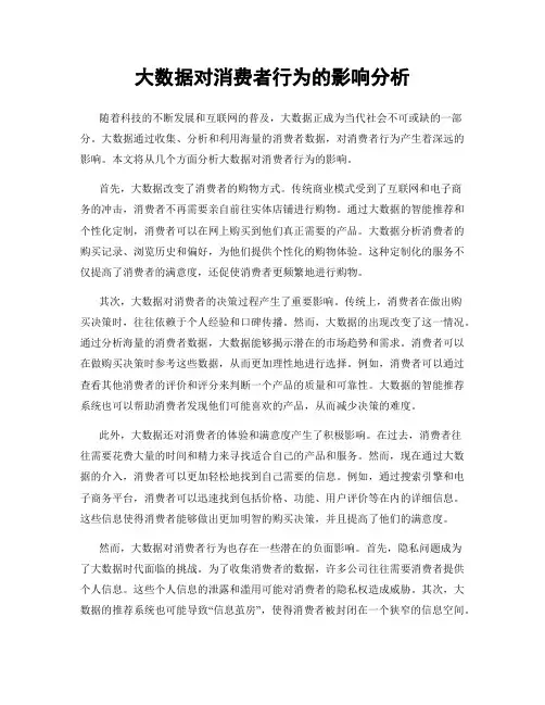 大数据对消费者行为的影响分析