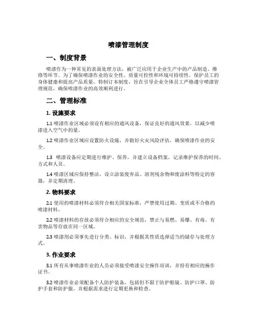喷漆管理制度[1]