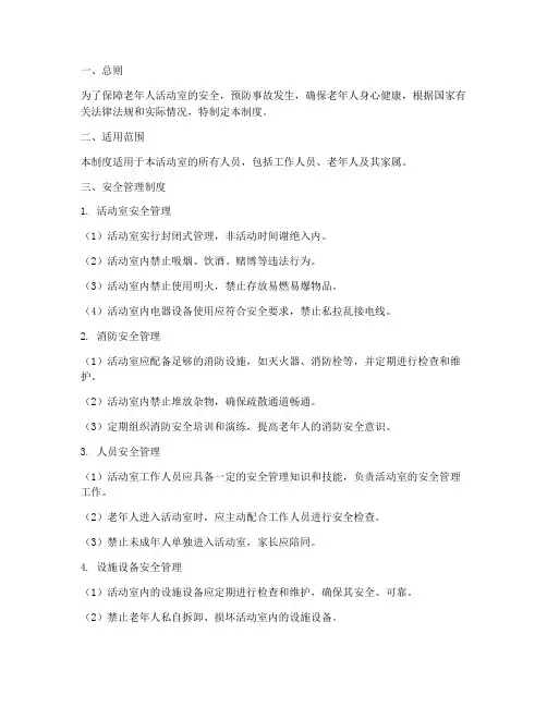 老年人活动室安全管理制度