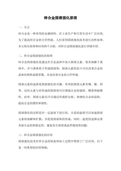 锌合金固溶强化原理