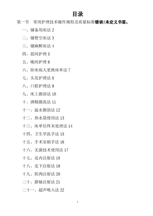 临床护理技术操作规程及质量标准