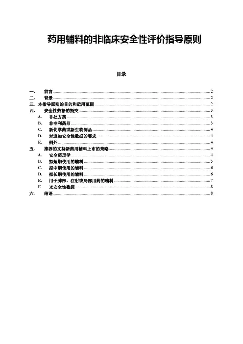 药用辅料的非临床安全性评价指导原则