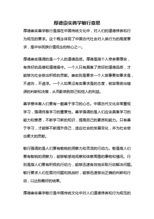 厚德崇实善学敏行意思