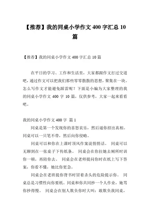 【推荐】我的同桌小学作文400字汇总10篇