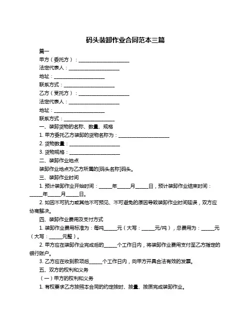 码头装卸作业合同范本三篇