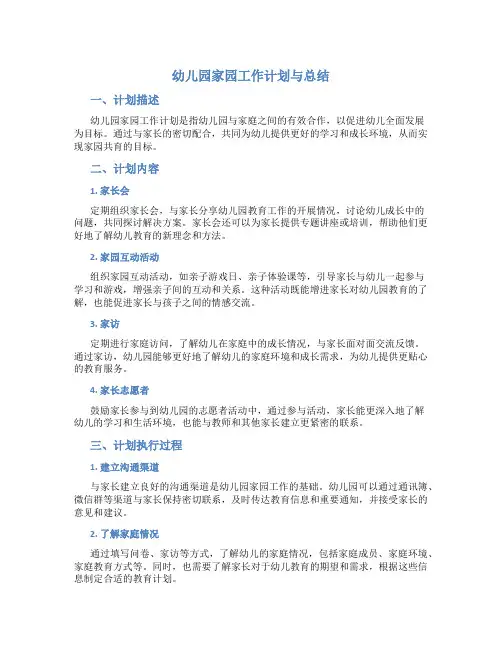 幼儿园家园工作计划与总结