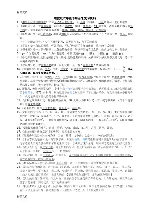 最新湘教版六年级下册音乐复习资料