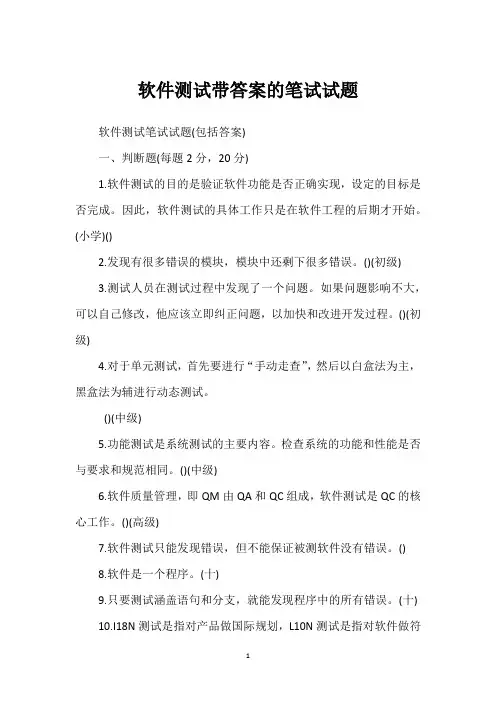 软件测试带答案的笔试试题