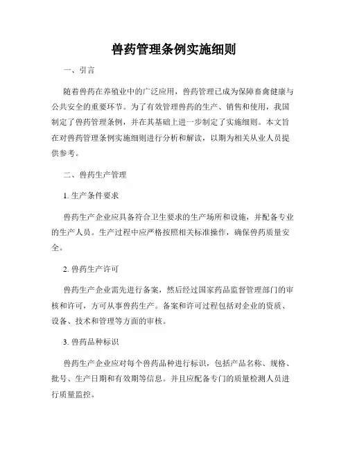 兽药管理条例实施细则