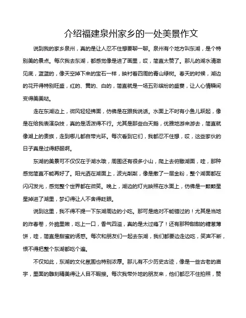 介绍福建泉州家乡的一处美景作文
