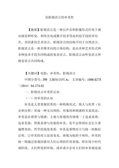 论影视语言的审美性