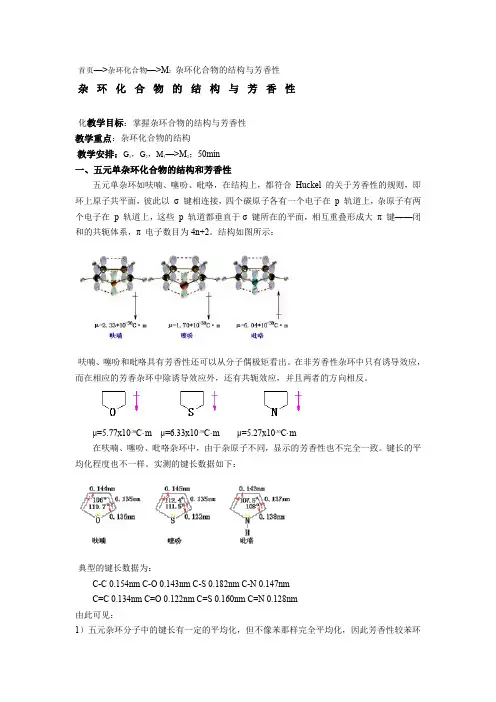 杂环化合物的结构与芳香性