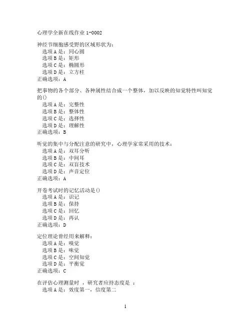 奥鹏东北师范大学心理学在线作业1-0002满分作业参考
