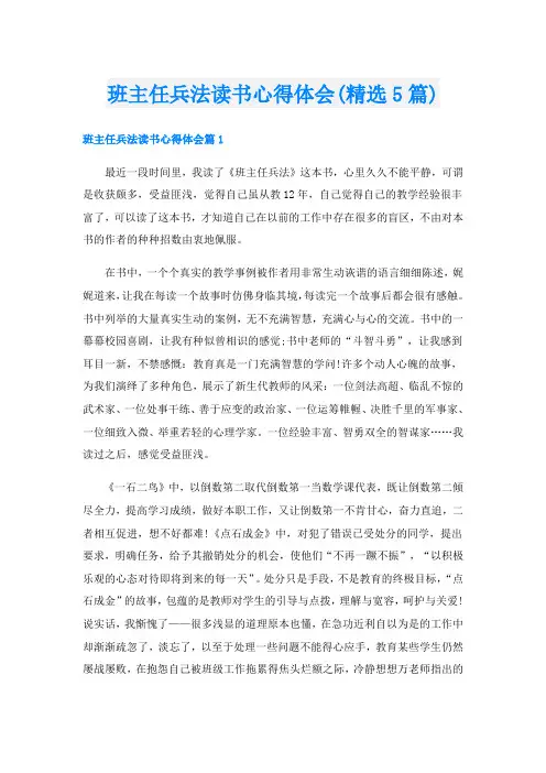 班主任兵法读书心得体会(精选5篇)