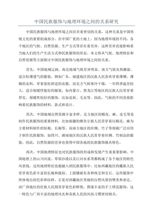 中国民族服饰与地理环境之间的关系研究