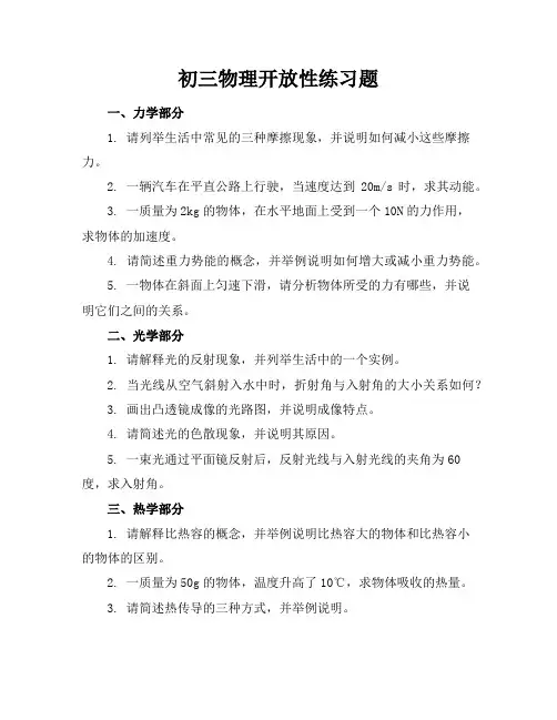 初三物理开放性练习题