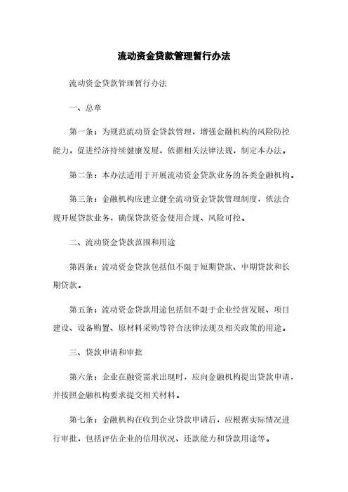 流动资金贷款管理暂行办法