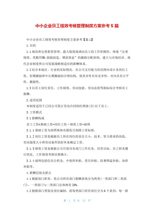 中小企业员工绩效考核管理制度方案参考5篇